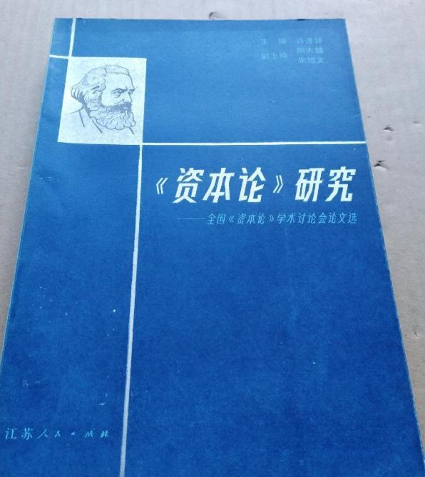 《資本論》研究 : 全國《資本論》學術討論會論文選