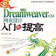 中文版Dreamweaver CS3網頁設計入門與提高