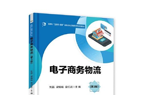 電子商務物流（第3版）(2020年電子工業出版社出版的圖書)