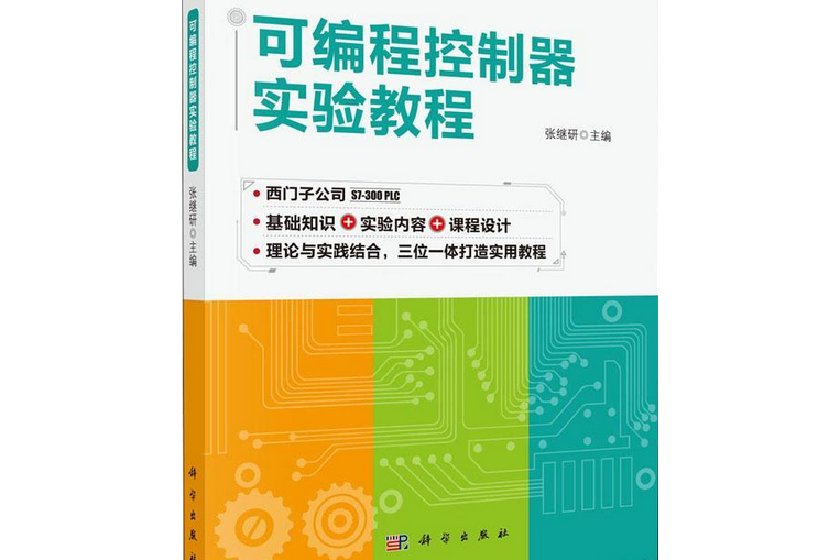 可程式控制器實驗教程(科學出版社出版圖書)