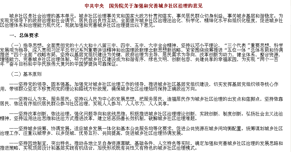 中共中央國務院關於加強和完善城鄉社區治理的意見