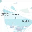 （雷安）Friends