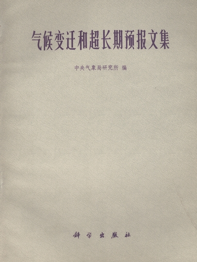 氣候變遷和超長期預報文集