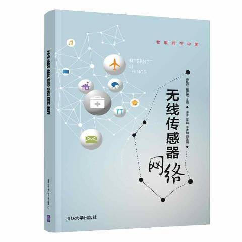 無線感測器網路(2021年清華大學出版社出版的圖書)