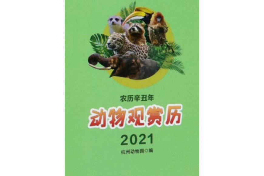 動物觀賞歷（農曆辛丑年2021）（精）