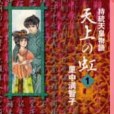 天上の虹―持統天皇物語 (1) （講談社漫畫文庫）