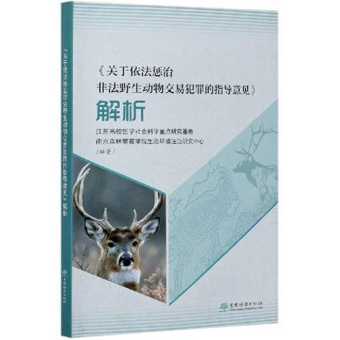 關於依法懲治非法野生動物交易犯罪的指導意見解析