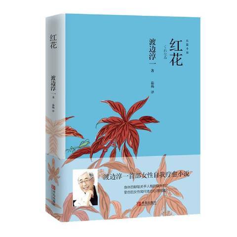 紅花(2020年青島出版社出版的圖書)