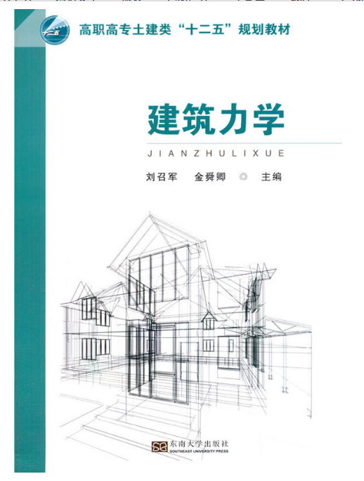 建築力學(東南大學出版社出版的圖書)