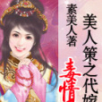 毒情愛：美人策之代嫁庶妃