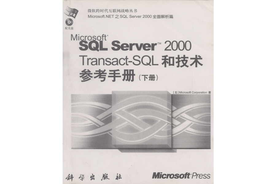 Microsoft SQL Server 2000 Transact-SQL和技術參考手冊·下冊