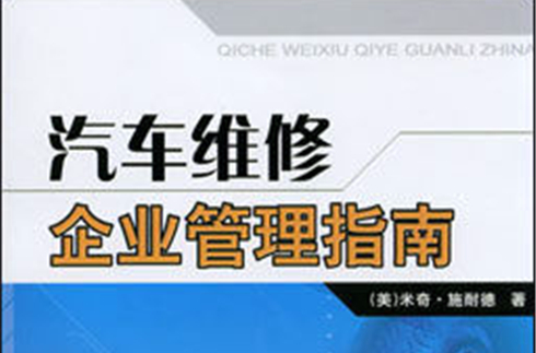 汽車維修企業管理指南