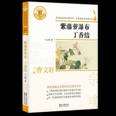 紫藤蘿瀑布·丁香結(2018年浙江文藝出版社出版的圖書)