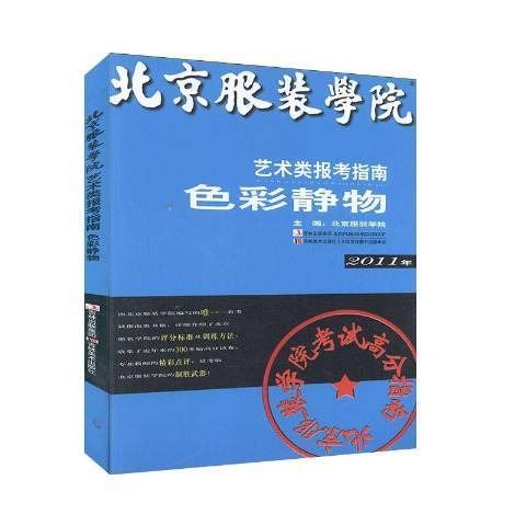 北京服裝學院藝術類報考指南：色彩靜物(2010年吉林美術出版社出版的圖書)