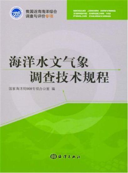 海洋水文氣象調查技術規程