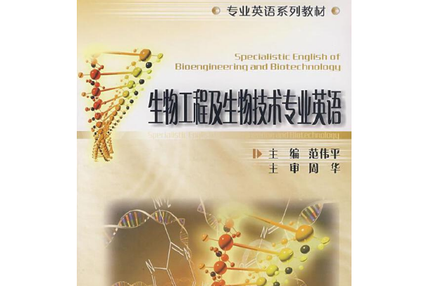 生物工程及生物技術專業英語(2007年華中科技大學出版社出版的圖書)