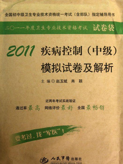 2011疾病控制（中級）(2011疾病控制（中級）模擬試卷及解析)