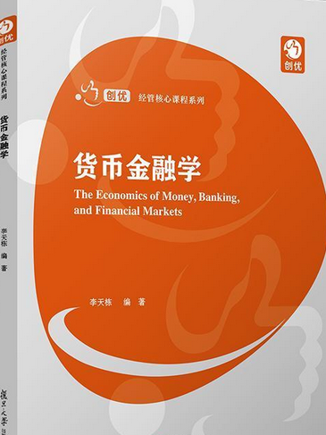 貨幣金融學(2020年復旦大學出版社出版的圖書)