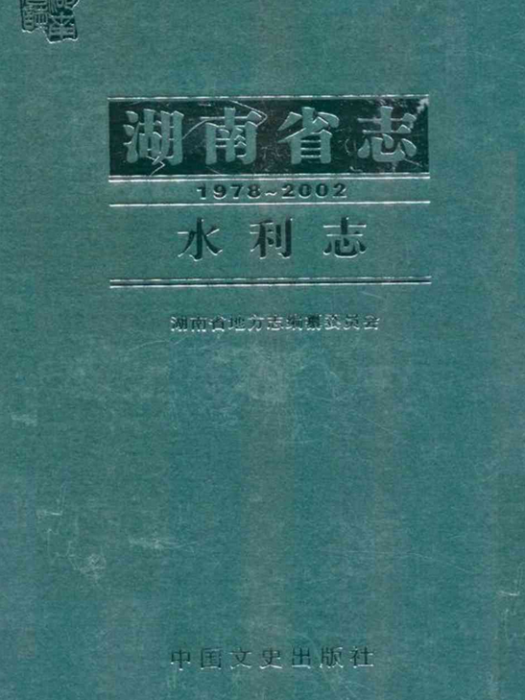 湖南省志·水利(1978-2002)