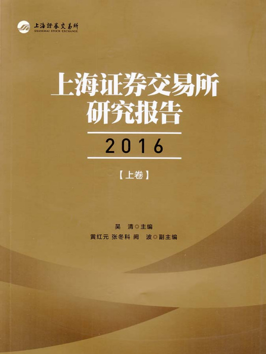 上海證券交易所研究報告2016（上卷）