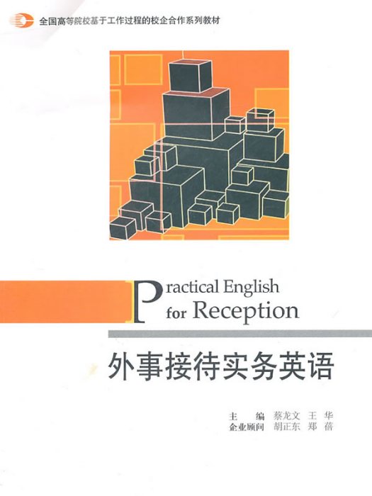 外事接待實務英語（第二版）