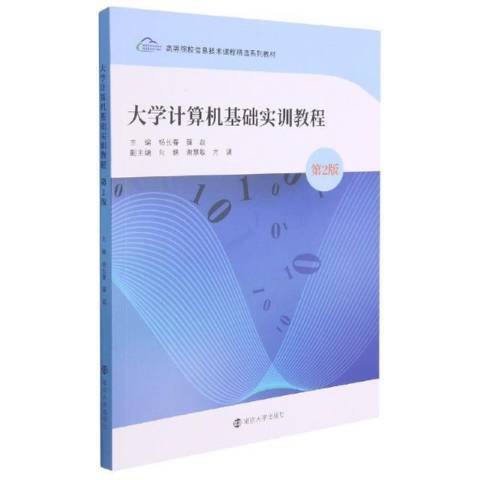 大學計算機基礎實訓教程第2版