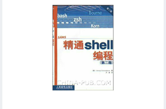 精通shell編程