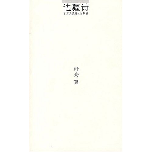 邊疆詩