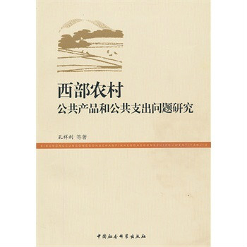 西部農村公共產品和公共支出問題研究