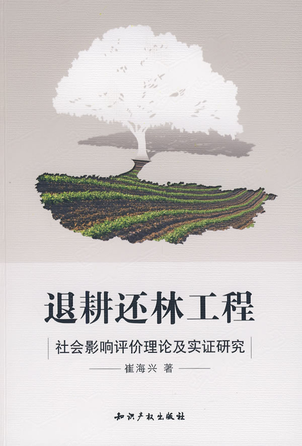 退耕還林工程：社會影響評價理論及實證研究