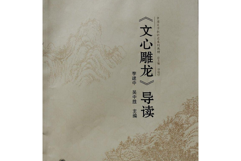 文心雕龍導讀