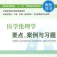 醫學倫理學要點、案例與習題