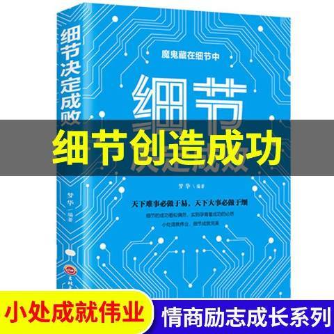 細節決定成敗(2019年吉林文史出版社出版的圖書)