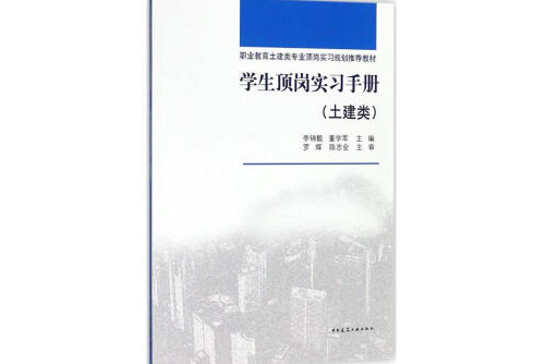 學生頂崗實習手冊（土建類）學生頂崗實習手冊