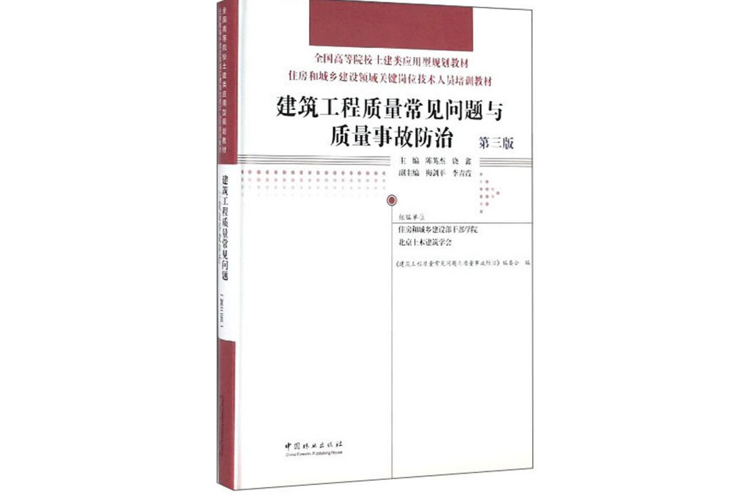 建築工程質量常見問題與質量事故防治（第三版）