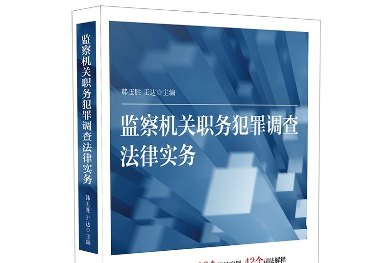 監察機關職務犯罪調查法律實務