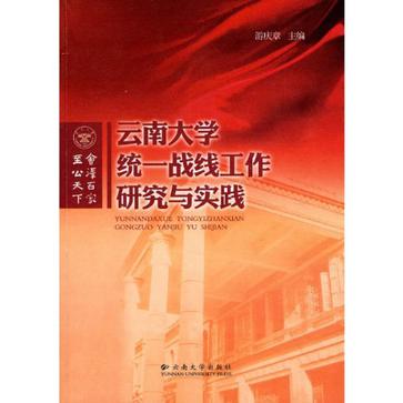 雲南大學統一戰線工作研究與實踐