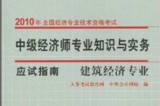 2010年全國經濟專業技術資格考試·中級經濟師專業知識與實務應試指南·建築經濟專業