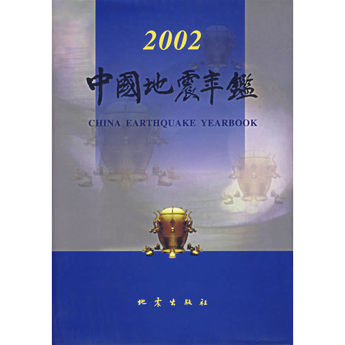 中國地震年鑑2002