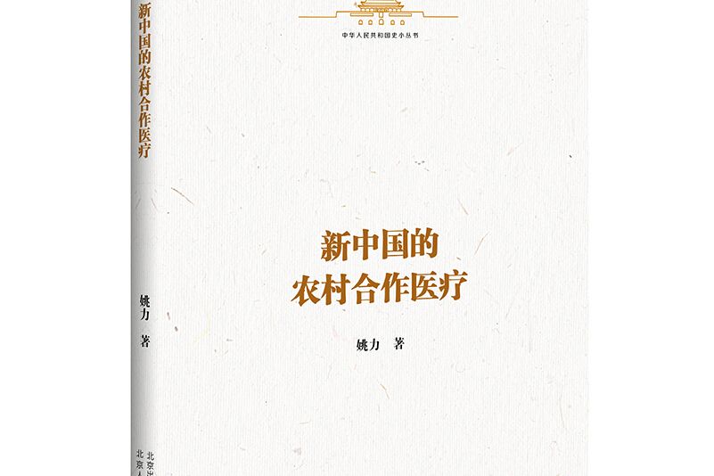 中華人民共和國史小叢書新中國的農村合作醫療