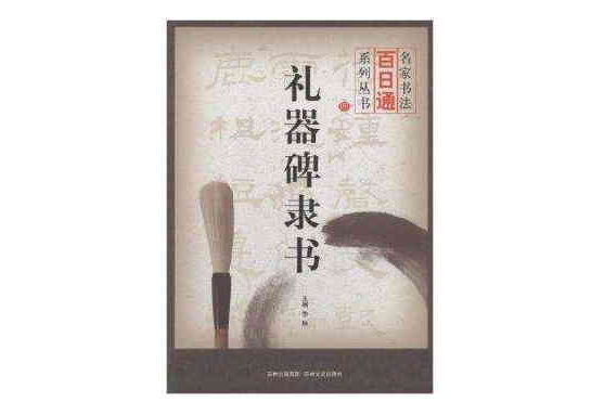 名家書法百日通：禮器碑隸書