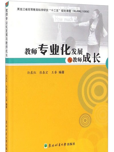 教師專業化發展與教師成長