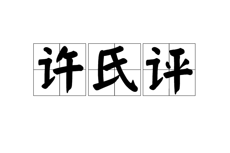 許氏評