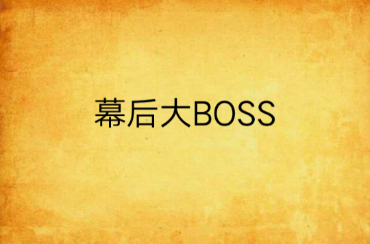 幕後大BOSS