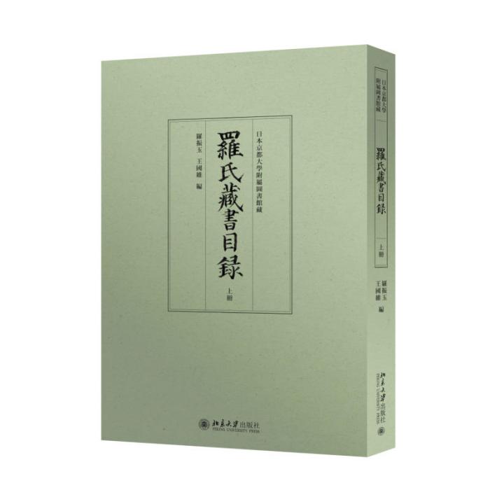 羅氏藏書目錄（上下）