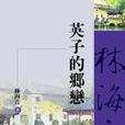 英子的鄉戀(2003年九歌出版的圖書)