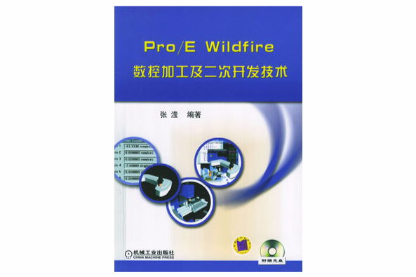 Pro/E Wildfire數控加工及二次開發技術