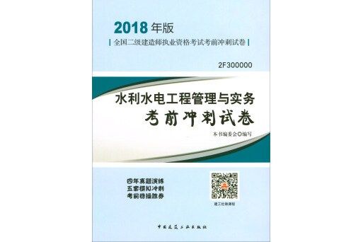 水利水電工程管理與實務考前衝刺試卷(2018年中國建築工業出版社出版的圖書)