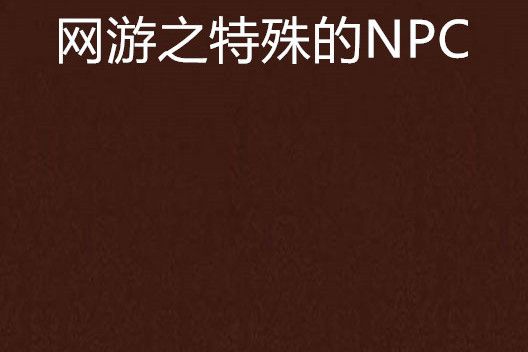 網遊之特殊的NPC