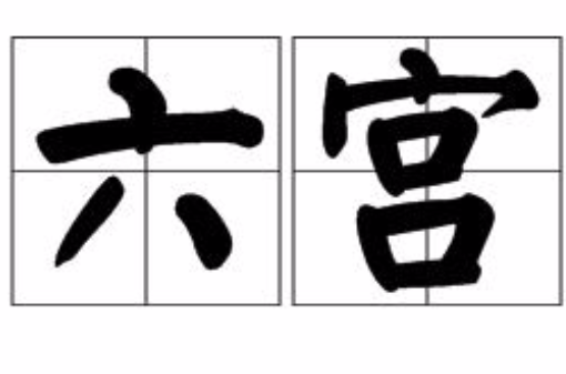 六宮(漢語詞語)